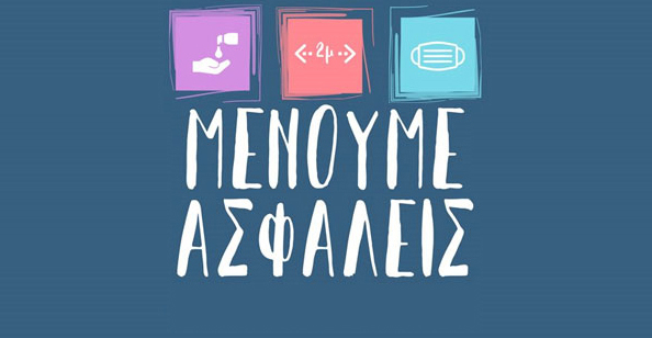 menoume_asfaleis